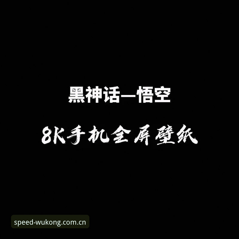 悟空体育手机版功能详解与使用指南