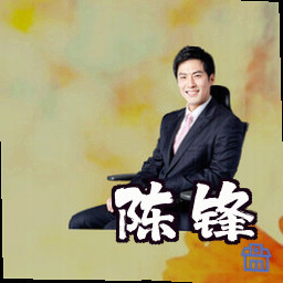 陈锋