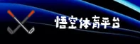 悟空体育(WKT)官方网站 - 极速下载入口